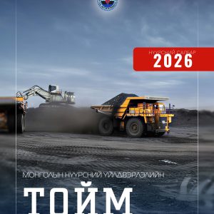 Монголын нүүрсний үйлдвэрлэлийн тойм 2026