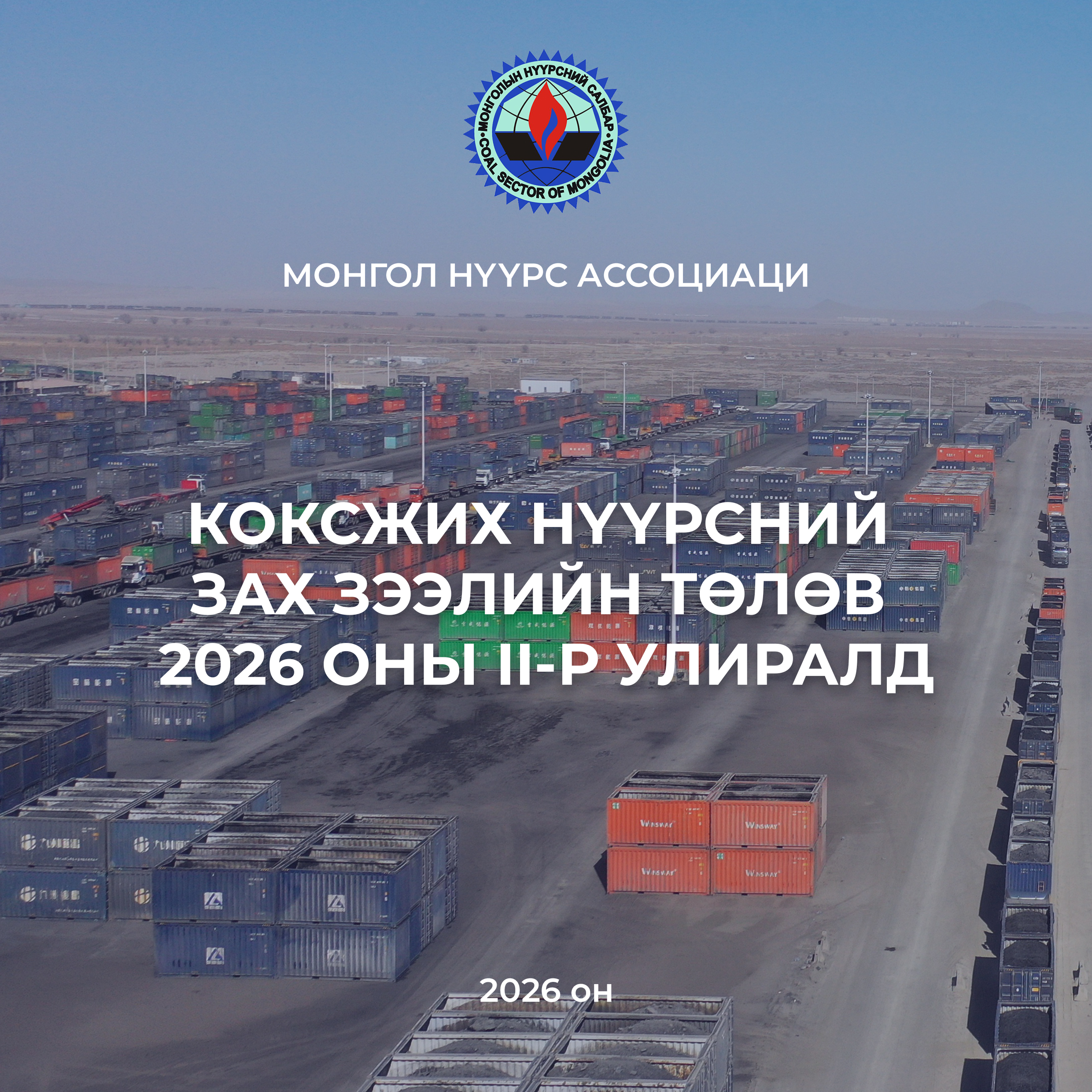 Коксжих нүүрсний зах зээлийн төлөв 2026 оны II улиралд