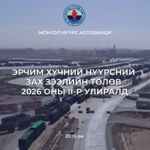 Эрчим хүчний нүүрсний зах зээлийн төлөв 2026 оны II-р улиралд