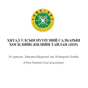 ХЯТАД УЛСЫН НҮҮРСНИЙ САЛБАРЫН ХӨГЖЛИЙН ЖИЛИЙН ТАЙЛАН (2025)