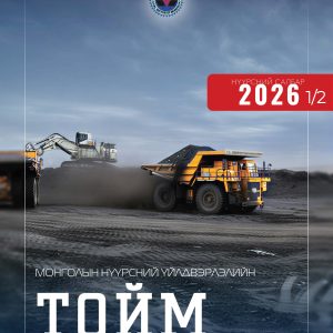 Монголын нүүрсний үйлдвэрлэлийн тойм 2026 хагас жил