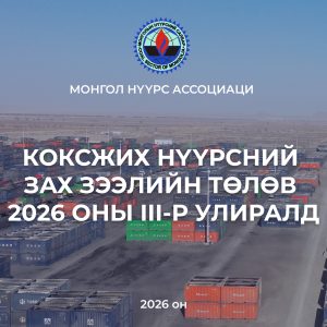 Коксжих нүүрсний зах зээлийн төлөв 2026 оны III улиралд