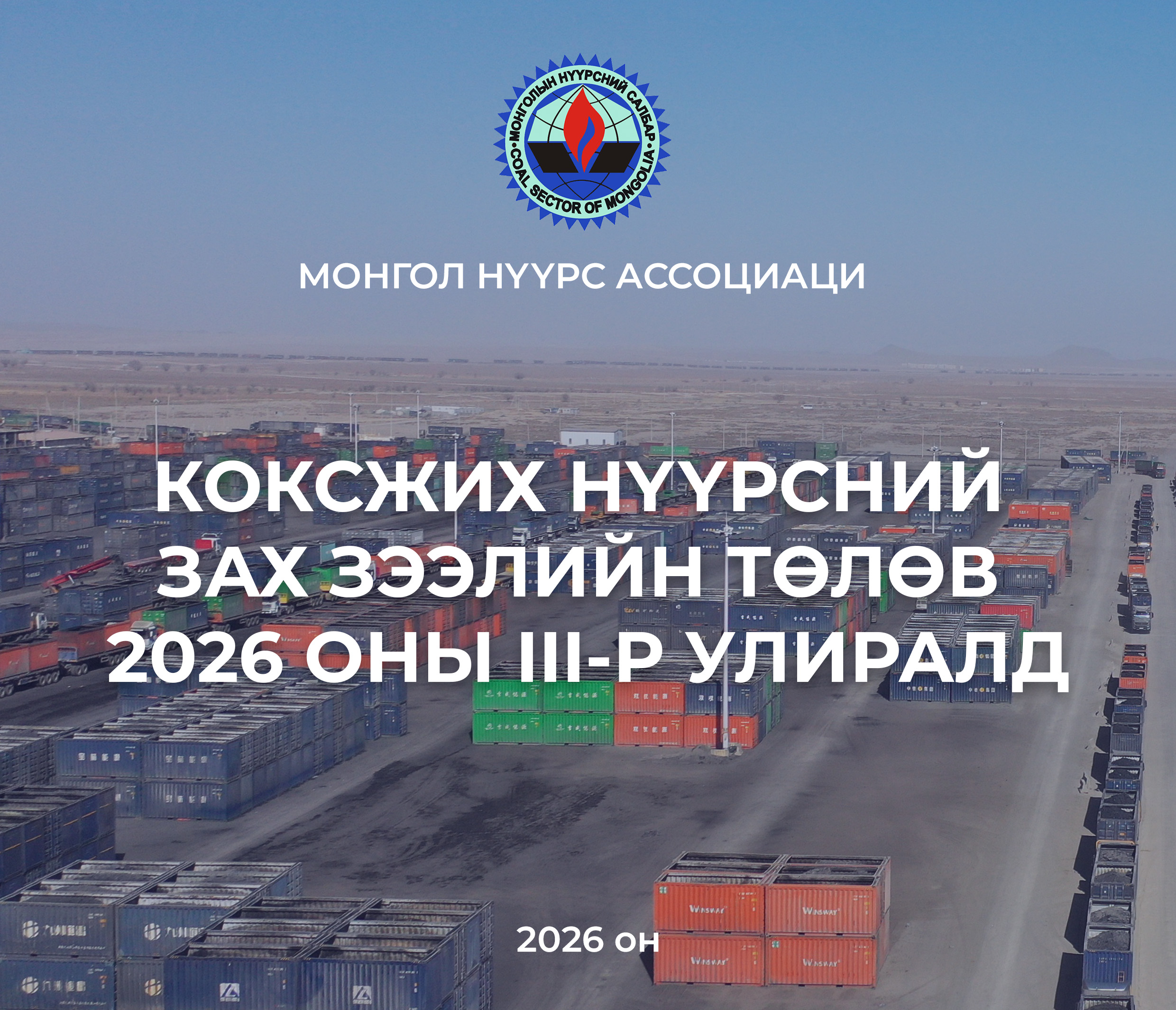 Коксжих нүүрсний зах зээлийн төлөв 2026 оны III улиралд