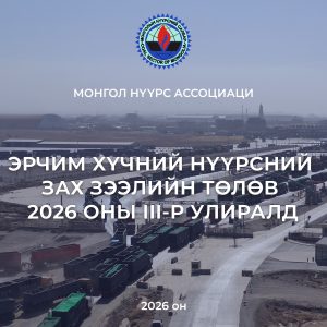 Эрчим хүчний нүүрсний зах зээлийн төлөв 2026 оны III-р улиралд